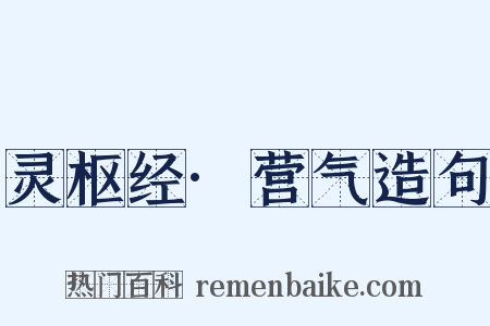 灵枢经·营气造句是什么意思的图片